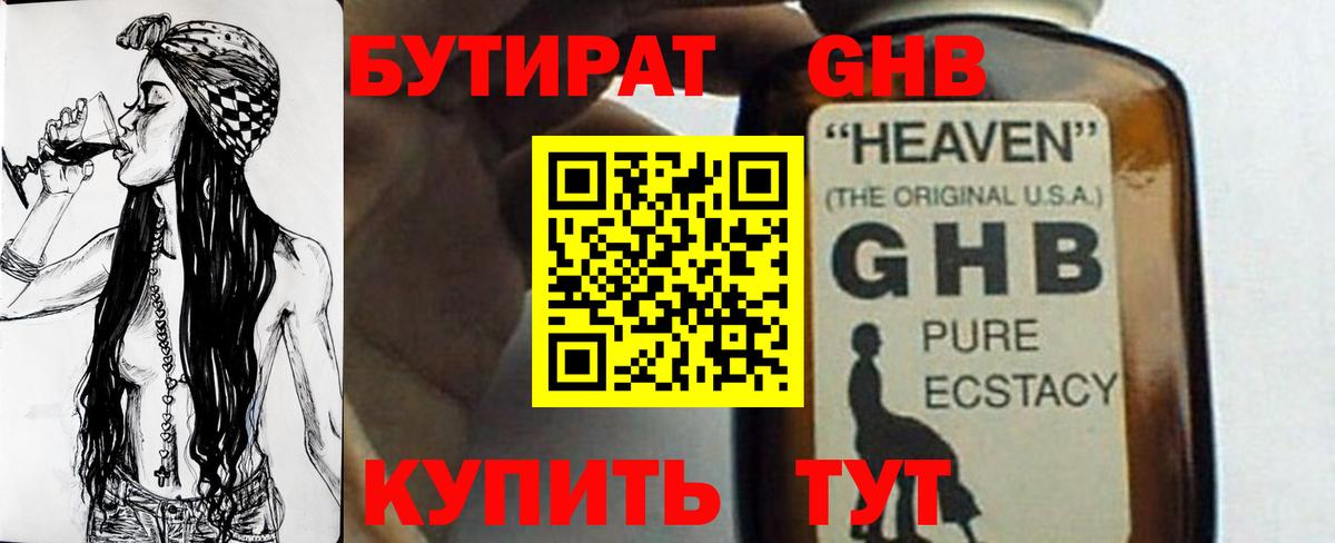 БУТИРАТ GHB Заволжье
