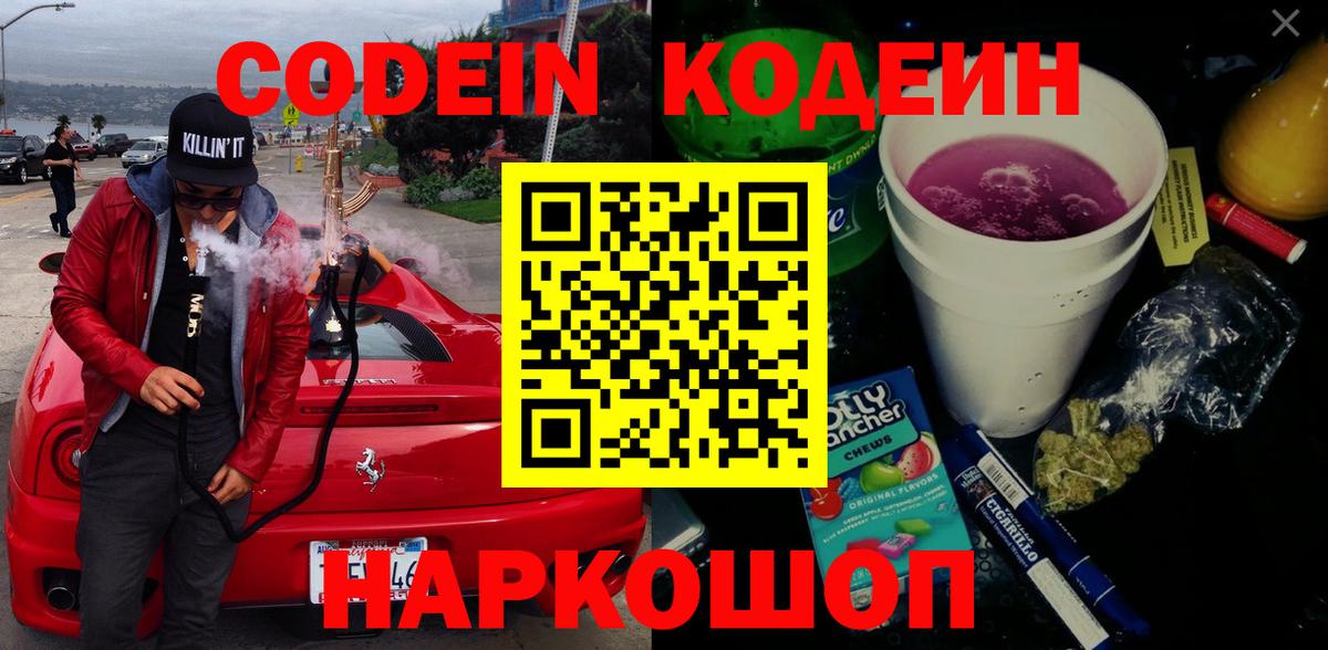 Кодеин Purple Drank  Кодеин напиток Lean (лин)  Вход с VPN  Заволжье 