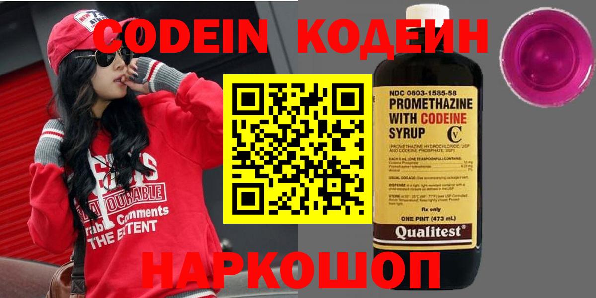 Кодеин Purple Drank Заволжье